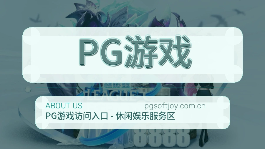 PG游戏关于我们